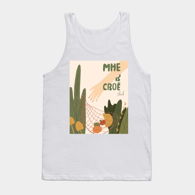 l'll have it in mine (my bag) club - Eco illustration Tank Top by mikhaleeevich